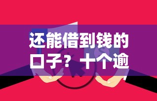 还能借到钱的口子？十个逾期也不怕的黑户商城借钱口子