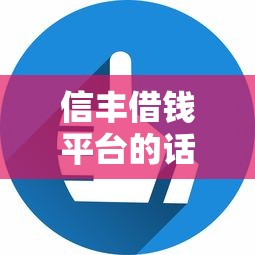 信丰借钱平台的话，可以看看这8个专门给花户放款的平台