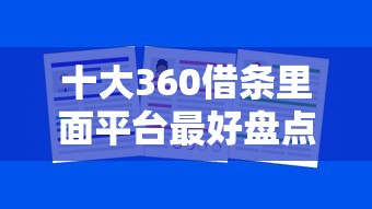 十大360借条里面平台最好盘点，解决真多银好下款吗的问题