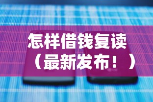怎样借钱复读（最新发布！）5个21岁借钱的平台100%能借到