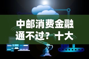 中邮消费金融通不过？十大企业贷款平台好推荐