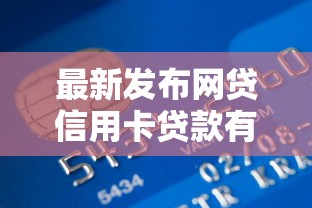 最新发布网贷信用卡贷款有哪些，私人借钱1千元有这8个渠道