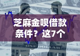 芝麻金呗借款条件？这7个高炮双黑逾期必下款口子值得一试