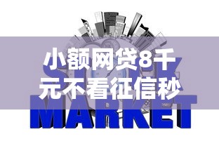 小额网贷8千元不看征信秒下款的平台，借钱一分钟到账的6个平台介绍