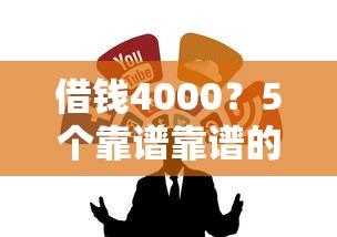 借钱4000？5个靠谱靠谱的借款平台推荐