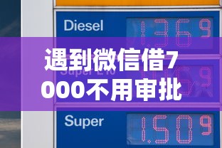 遇到微信借7000不用审批怎么办？或可尝试这6个贷款撸口子