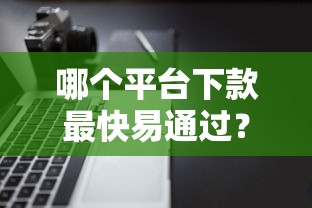 哪个平台下款最快易通过？盘点6个逾期太多仍可下款的软件给你参考