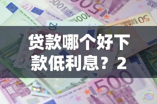 贷款哪个好下款低利息？2026最新测评10个征信不好借钱的平台100%能借到