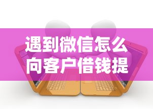 遇到微信怎么向客户借钱提现怎么办？或可尝试这8个无视逾期大数据花户黑户软件