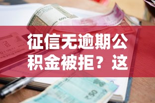 征信无逾期公积金被拒？这9个网上小额贷款平台好值得一试