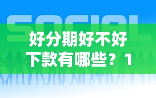 好分期好不好下款有哪些？10个貌似免审批、贷款最好的平台合集
