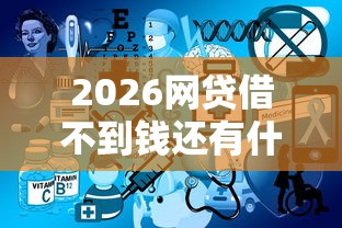 2026网贷借不到钱还有什么途径，差2000元就选这7个平台