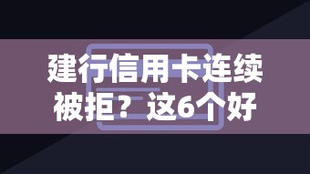 建行信用卡连续被拒？这6个好下款的软件值得一试