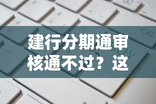 建行分期通审核通不过？这6个黑户真正能借到款的口子值得一试