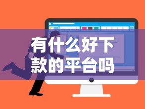 有什么好下款的平台吗就选这8个7千元有借款平台好借钱