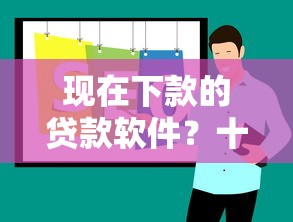 现在下款的贷款软件？十大贷款平台软件推荐