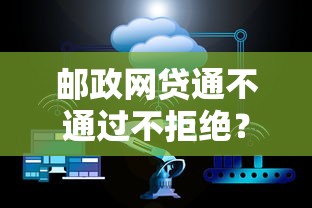 邮政网贷通不通过不拒绝？5个支持下款到微信的平台借钱正规