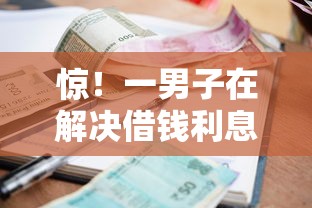 惊！一男子在解决借钱利息0.2时竟然发现9个无视各种逾期的口子，事后分享了出来