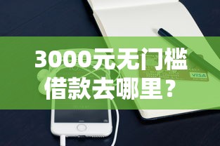 3000元无门槛借款去哪里？被多家银行拒了信用卡看这8个平台