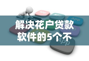 解决花户贷款软件的5个不上征信的贷款口子分享