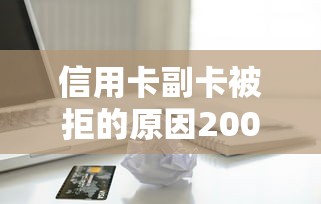 信用卡副卡被拒的原因20000元无门槛本月借款平台力荐！分享小额网贷口子20000元无门槛借款