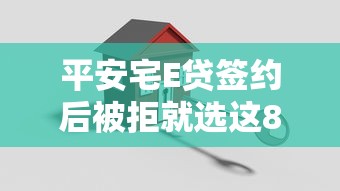 平安宅E贷签约后被拒就选这8个3千元靠谱的网贷平台