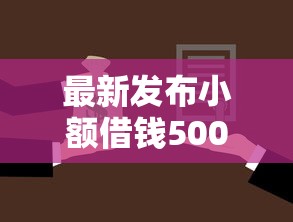 最新发布小额借钱500元，私人借钱2000元有这6个渠道