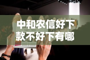 中和农信好下款不好下有哪些？9个有啥贷款平台容易过的推荐给你