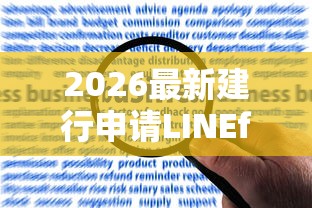 2026最新建行申请LINEfriends不通过，总结十个无视一切是人就下款口子！