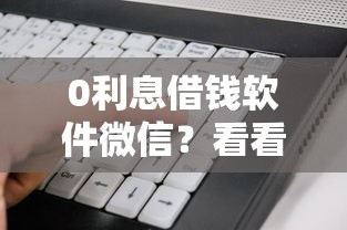 0利息借钱软件微信？看看这5个贷款平台有没有能下款的