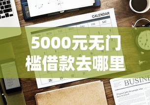 5000元无门槛借款去哪里？微信有人频繁借钱看这5个平台
