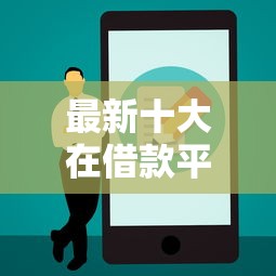 最新十大在借款平台借钱安全，专治分期通评分不过该怎么办