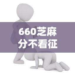 660芝麻分不看征信能借到钱吗？1000元无门槛借款8个平台推荐