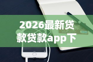2026最新贷款贷款app下载（支持支付宝），5个投诉网贷平台无私分享