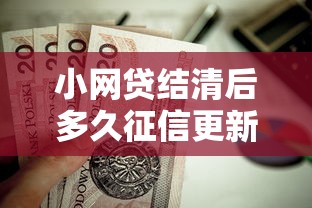 小网贷结清后多久征信更新？这8个平台容易贷款值得一试
