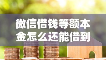 微信借钱等额本金怎么还能借到钱吗？10000元无门槛借款6个平台推荐