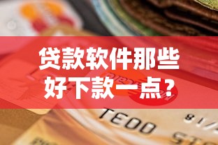 贷款软件那些好下款一点？十个逾期也不怕的有没有不看征信的平台借钱