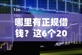 哪里有正规借钱？这6个2025老赖借款口子值得一试