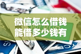 微信怎么借钱能借多少钱有哪些？分享8个黑户100%能下款的平台