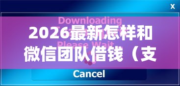 2026最新怎样和微信团队借钱（支持支付宝），5个不看负债查询的app无私分享
