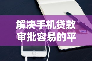 解决手机贷款审批容易的平台有哪些的5个70岁老人必下款的平台分享