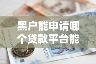 黑户能申请哪个贷款平台能借到钱吗？3千元无门槛借款5个平台推荐