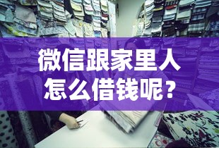 微信跟家里人怎么借钱呢？8个靠谱老赖必下口子推荐