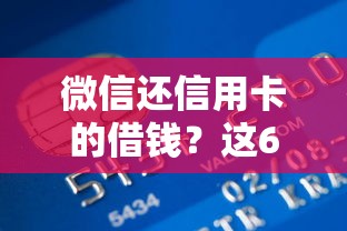 微信还信用卡的借钱？这6个和招联金融一样的贷款平台可以试试