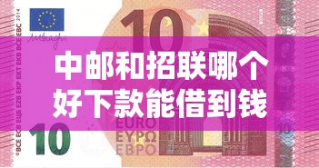 中邮和招联哪个好下款能借到钱吗？1000元无门槛借款5个平台推荐