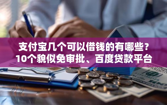 支付宝几个可以借钱的有哪些？10个貌似免审批、百度贷款平台叫什么合集