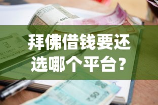 拜佛借钱要还选哪个平台？5个714无视逾期秒下的app推荐
