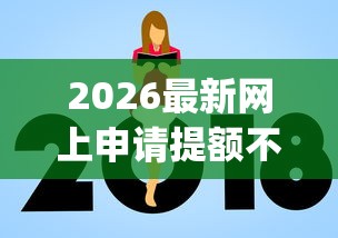 2026最新网上申请提额不通过（支持支付宝），7个征信瑕疵也能借网贷轻松下款的app无私分享