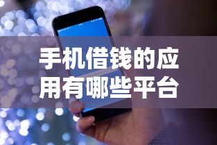 手机借钱的应用有哪些平台？盘点5个怎样投诉网贷平台给你参考