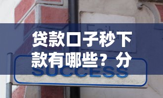 贷款口子秒下款有哪些？分享8个平台可以大额贷款